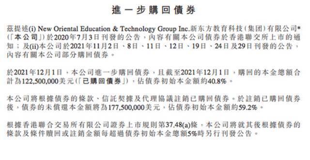 新东方：12月1日购回债券合计1.225亿美元