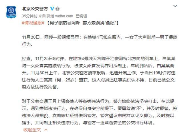 北京地铁4号线一男子猥亵女乘客被行拘