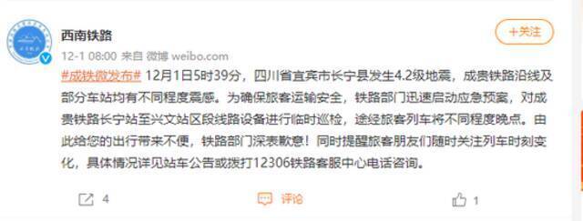 四川省宜宾市长宁县发生4.2级地震 途经旅客列车不同程度晚点