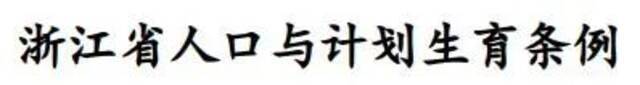 浙江省产假延长何时起计算？男方护理假、独生子女陪护父母假如何计算？权威解答↓↓