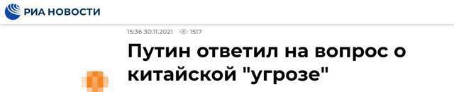 精彩！普京回击所谓“中国威胁论”