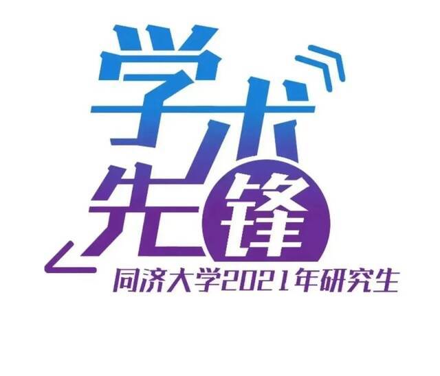 优秀不止一面！同济学霸“天团”强势出圈