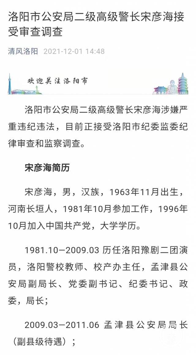 ▲宋彦海涉嫌严重违纪违法，目前正接受洛阳市纪委监委纪律审查和监察调查。图片来源/清风洛阳