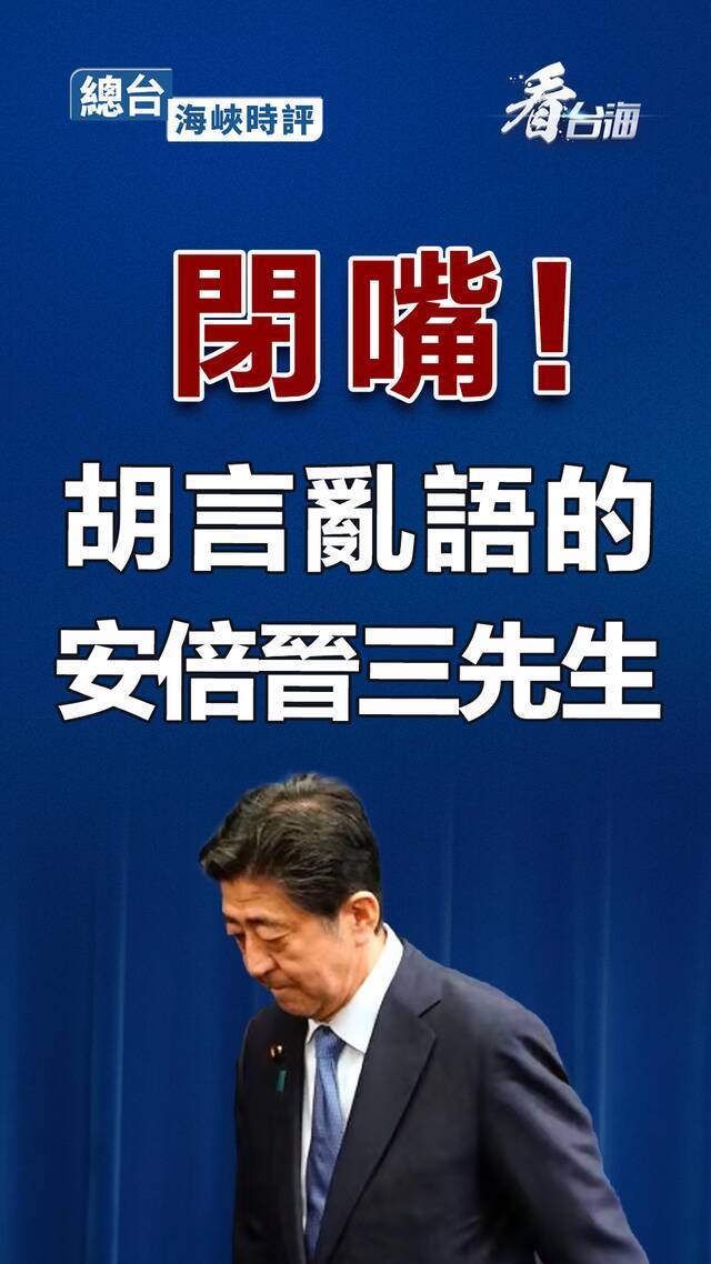 总台海峡时评：闭嘴！胡言乱语的安倍晋三先生