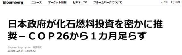 彭博社：第26届联合国气候变化大会还没过一个月，日本政府秘密鼓励投资化石燃料