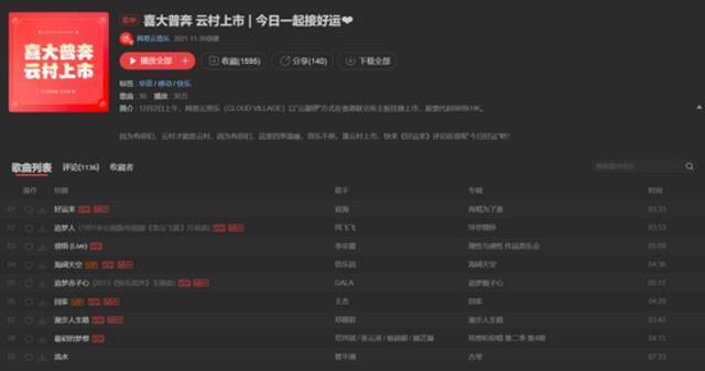 上市当天网易云音乐首页歌单｜截图