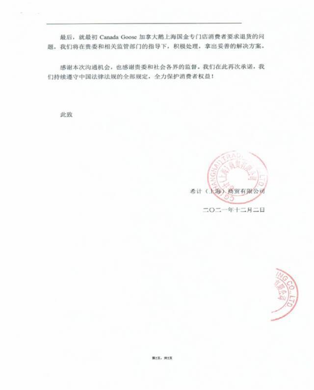 加拿大鹅提交《情况说明》与上海消保委展开磋商