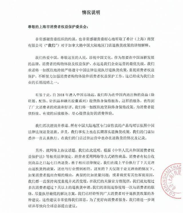 上海市消保委希望加拿大鹅就退换货条款、中外线上线下市场异同等问题作详细说明