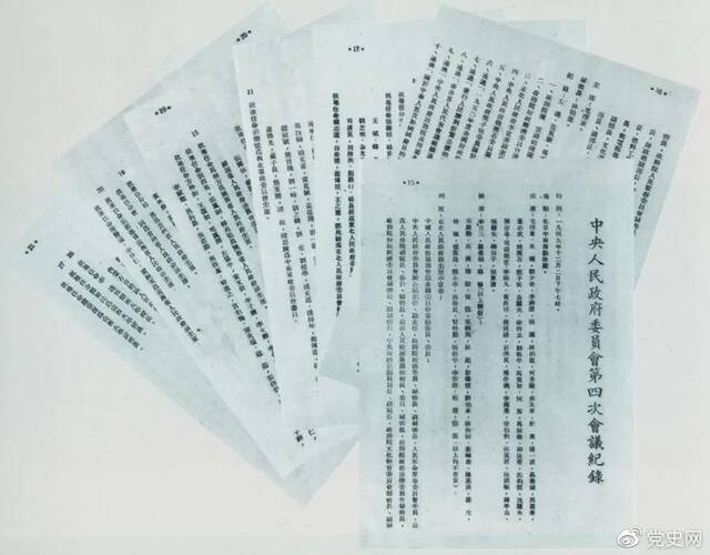 1949年12月2日，中央人民政府委员会举行第四次会议决议。图片来源：党史网