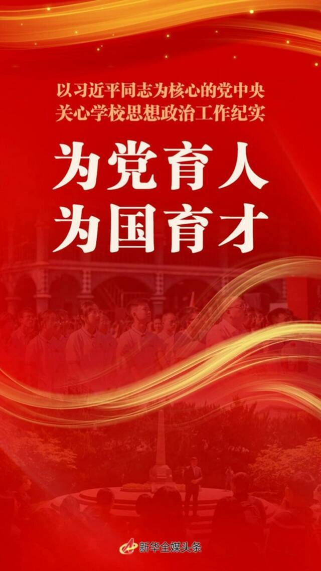 为党育人 为国育才——以习近平同志为核心的党中央关心学校思想政治工作纪实