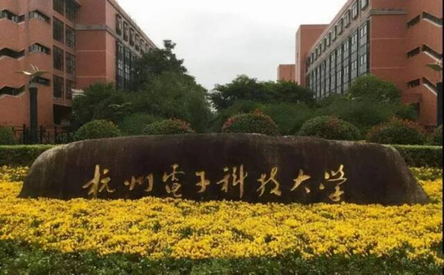 图片来源：杭州电子科技大学