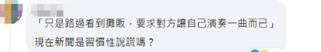 香港TVB视帝黎耀祥街头弹唱，被台媒造谣“沦落大陆摆地摊”