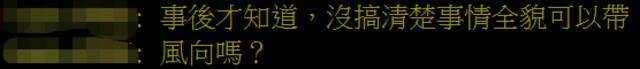 什么操作？台媒：有人发文为民进党女“立委”“施暴男友”洗白，被曝是“绿营名人”