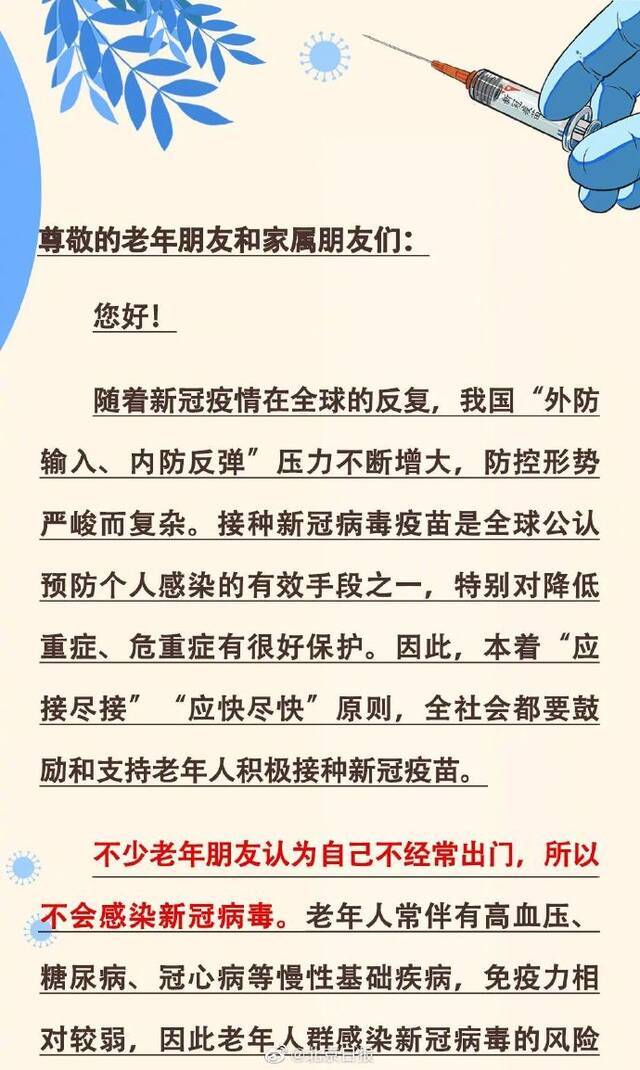 北京疾控：老年人尽快尽早接种新冠疫苗！注意事项看这里