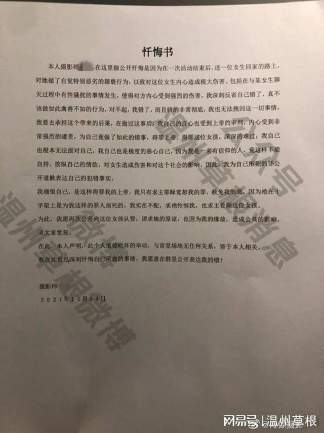 温州一摄影师承认猥亵未成年 写下忏悔书