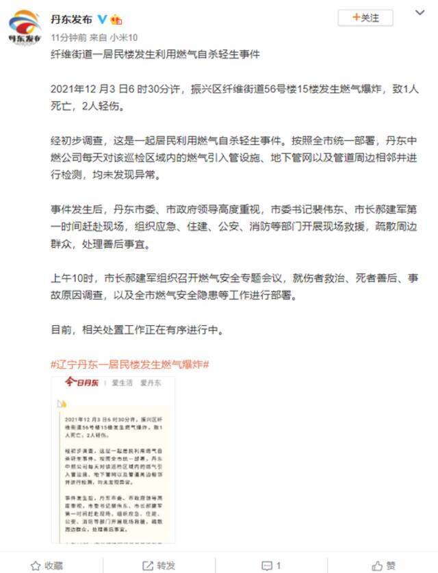 辽宁丹东燃气爆炸致1死2伤，为自杀事件