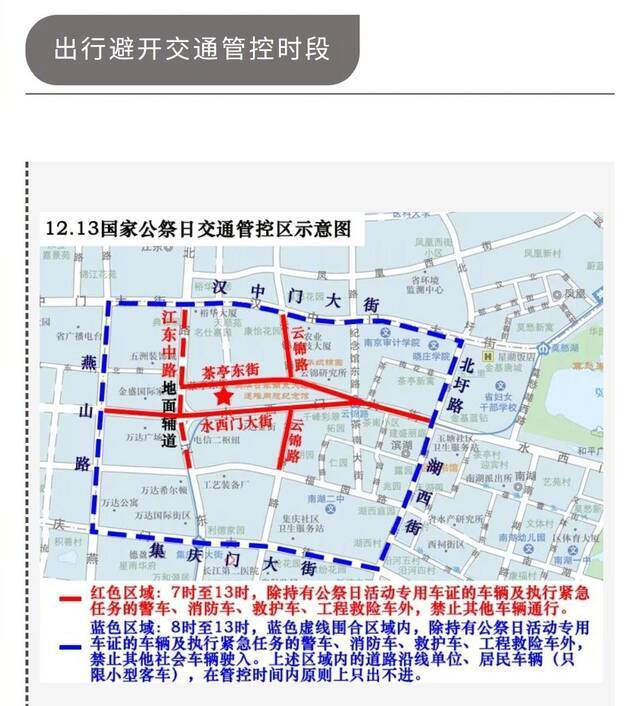 国家公祭仪式12月13日在南京举行 周边及相关道路采取交通管控措施