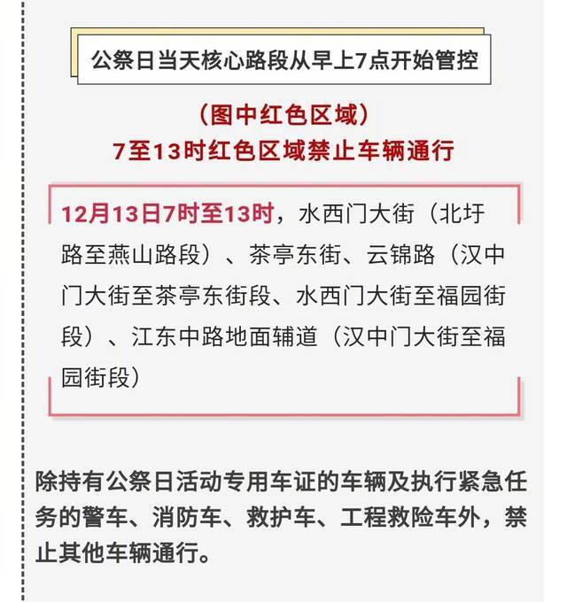 国家公祭仪式12月13日在南京举行 周边及相关道路采取交通管控措施