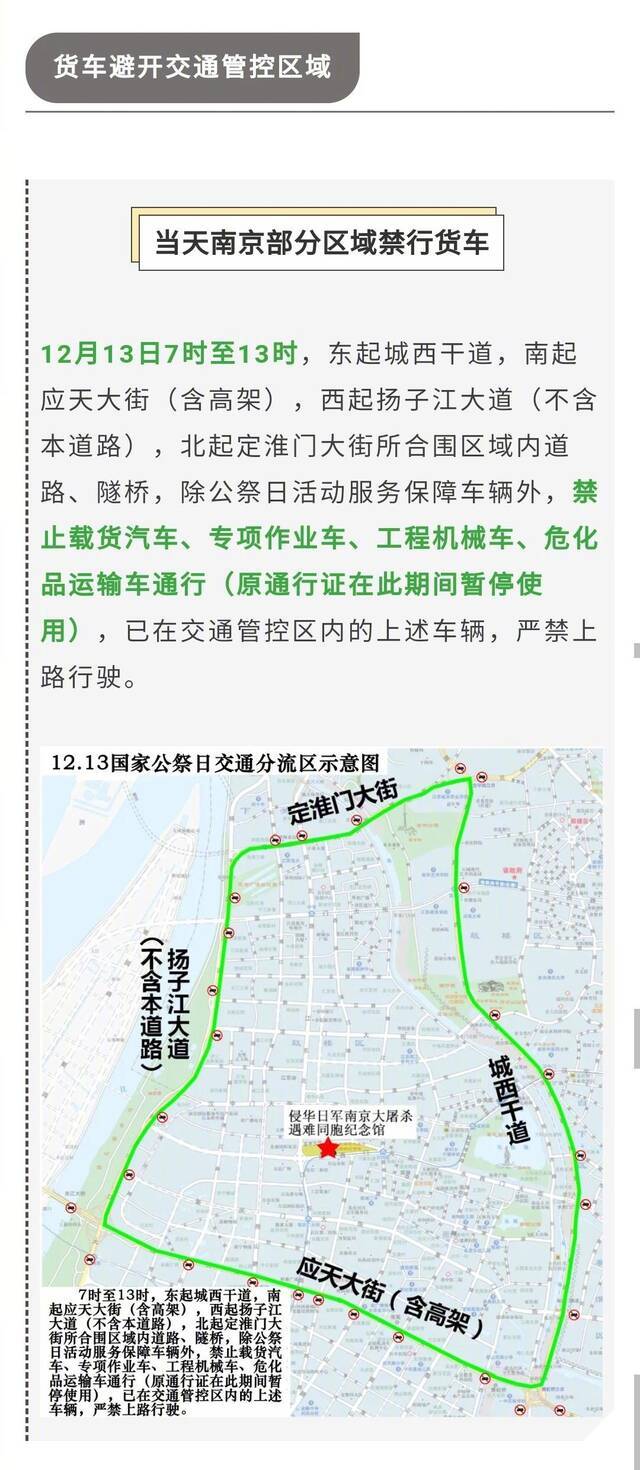 国家公祭仪式12月13日在南京举行 周边及相关道路采取交通管控措施