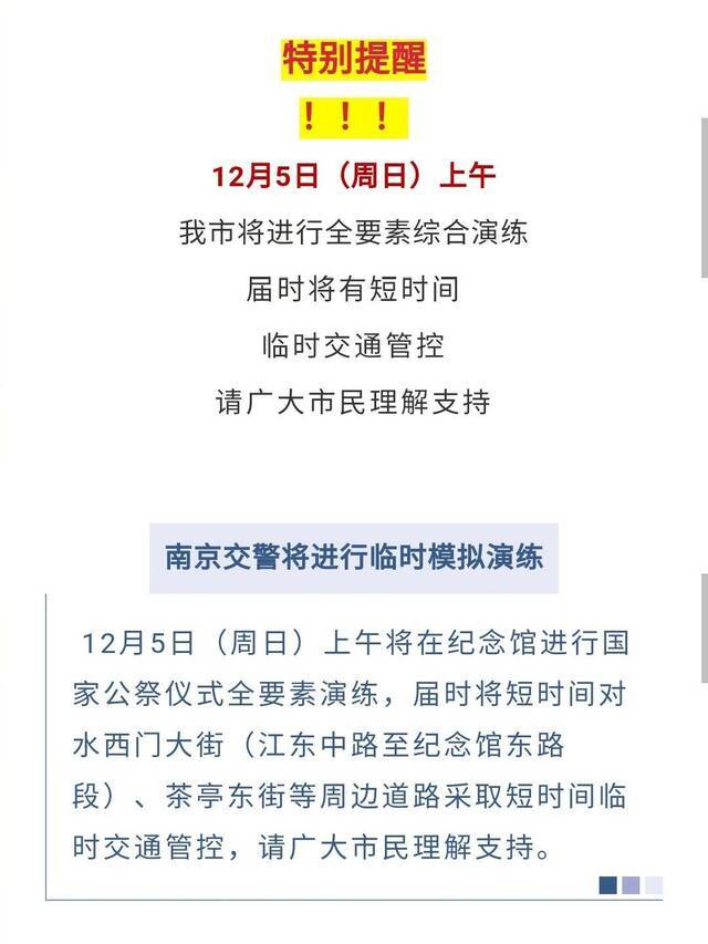 国家公祭仪式12月13日在南京举行 周边及相关道路采取交通管控措施