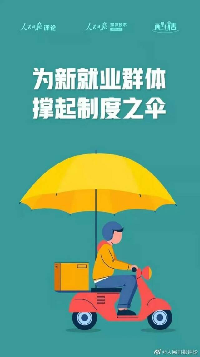 人民日报评新就业群体权益保护：工作4小时工休20分钟，撑起制度之伞