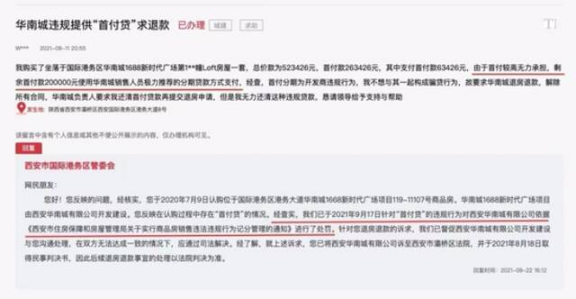 网友反映首付分期问题。来源：领导留言板