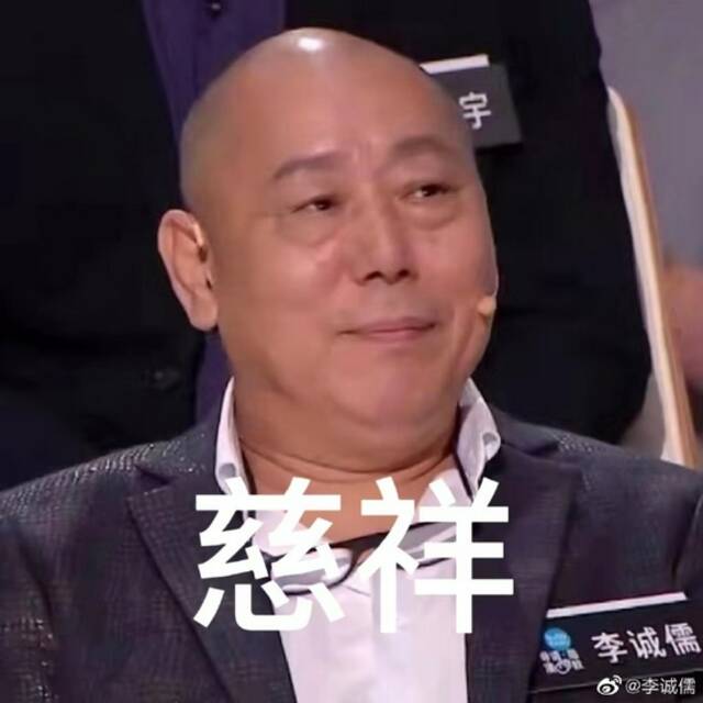 李成儒表情包