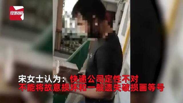 上海市消保委关注：中通快递员遭投诉当客户面踩碎包裹