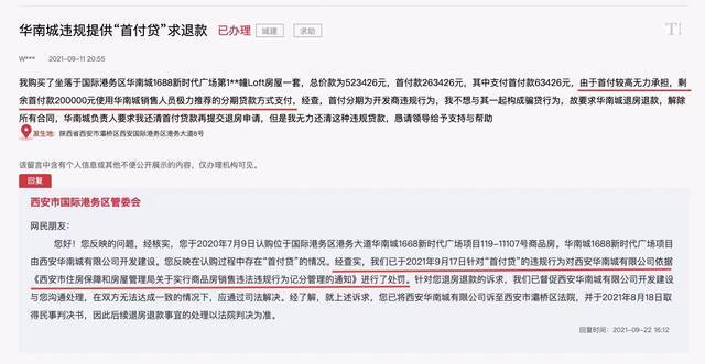 网友反映首付分期问题。来源：领导留言板