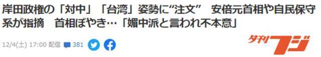 《夕刊富士》：前首相安倍和自民党保守派给岸田政权的“对华”“台湾”态度提要求，岸田发牢骚“我本不希望被称为媚中派”