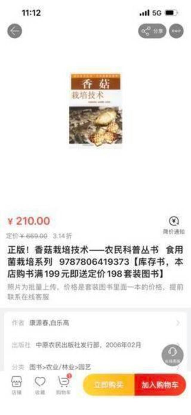 定价仅3.6元一本的香菇栽培书售价210元，客服：绝版书