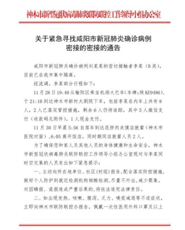 紧急寻人，密接者轨迹公布！陕西咸阳疫情防控最新消息！