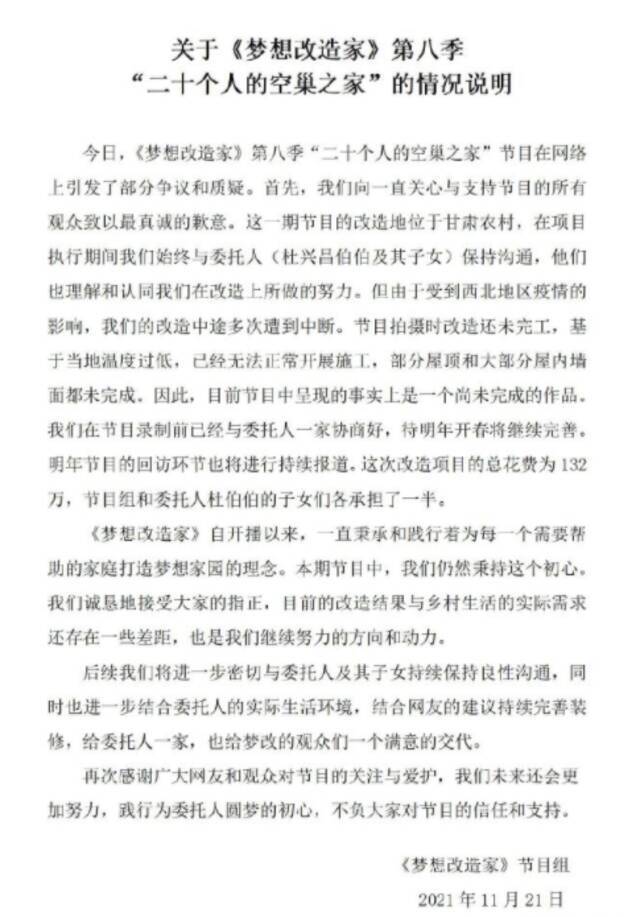 节目组的声明图/《梦想改造家》官方微博