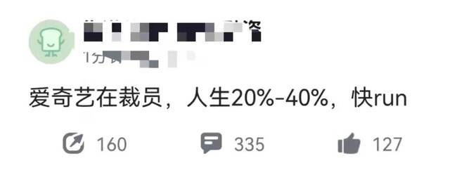 爱奇艺大裁员，上千员工成二次上市牺牲品？