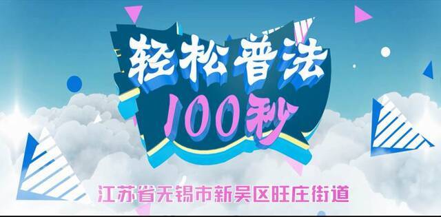 巧搭平台首创系列微视频 无锡旺庄普法工作见成效