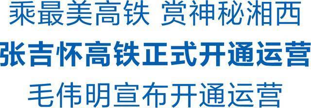 ▲12月6日，张吉怀高铁正式开通运营仪式在吉首东站举行，省委副书记、省长毛伟明宣布张吉怀高铁正式开通运营。