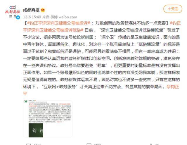钧正平评深圳卫健委公号被投诉： 对敢创新的政务新媒体不妨多一点宽容