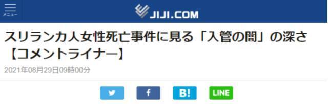 日本人权哪去了？斯里兰卡女子死在日本入国管理局，“曾像狗一样被对待”