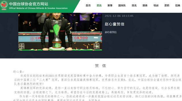 赵心童问鼎斯诺克英锦赛，中国台球协会发贺信