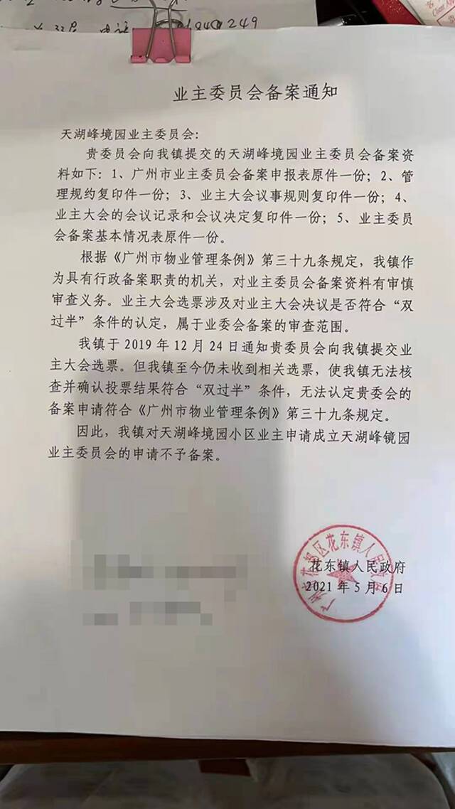 今年5月，花东镇政府通知业主，其业委会备案申请没有通过。