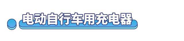 上海抽查55批次电动自行车及相关产品，这9批次不合格