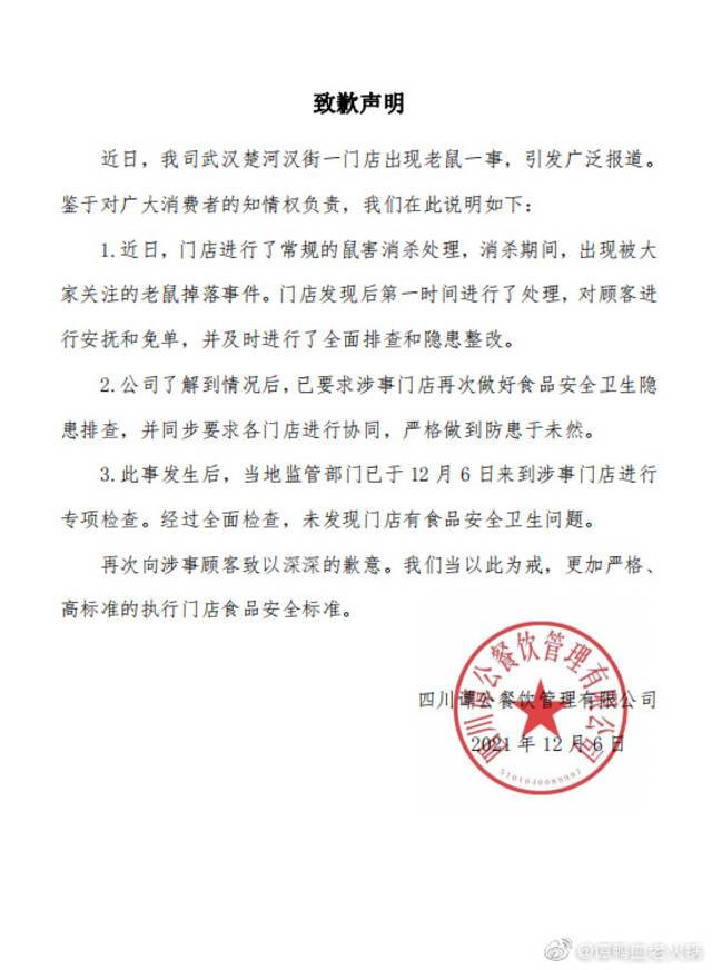 谭鸭血老火锅就武汉一门店出现老鼠发布致歉声明