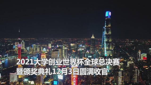 全球连线｜2021大学创业世界杯全球总决赛“巅峰对决”