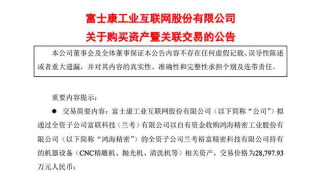 工业富联：拟2.88亿元收购鸿海精密全资子公司持有的机器设备相关资产