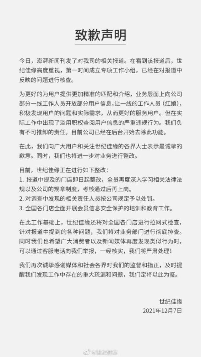 世纪佳缘致歉：已在后台开始去除对工作人员开放用户信息功能