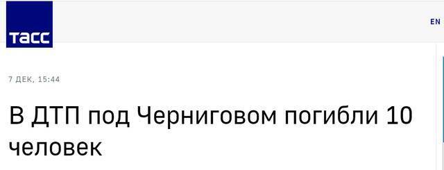 外媒：乌克兰北部发生车祸，已造成10人死亡