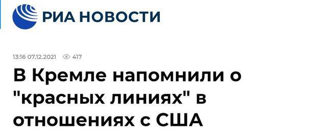 俄新社：克宫提醒关于对美关系的“红线”