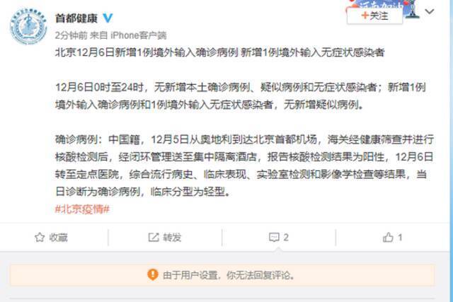 北京12月6日新增1例境外输入确诊病例