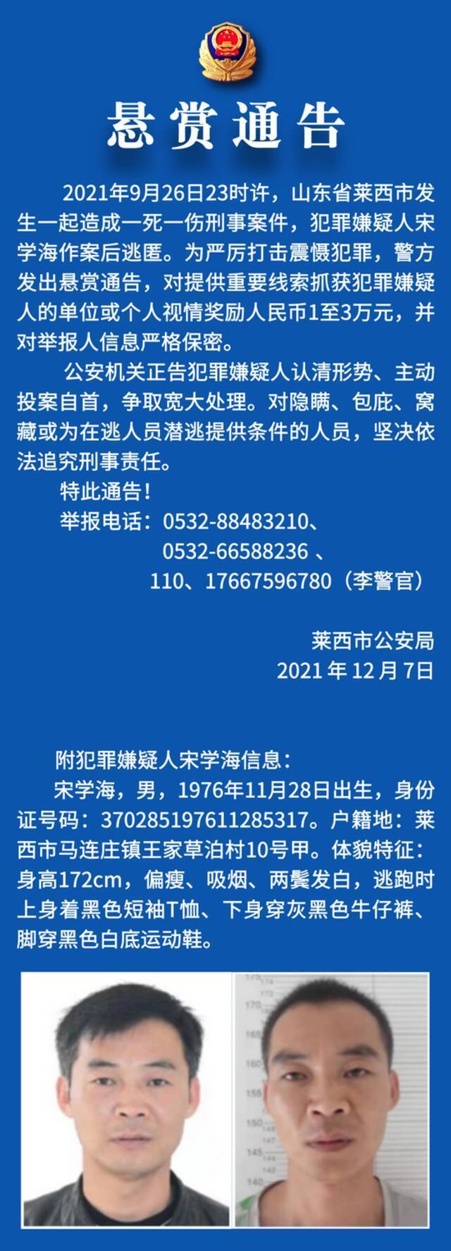 山东莱西发生致一死一伤刑事案件 发布悬赏通告！