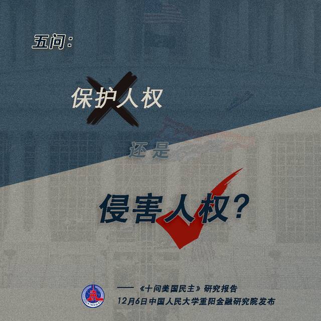 十问美国民主：揭开美国民主伪善面纱